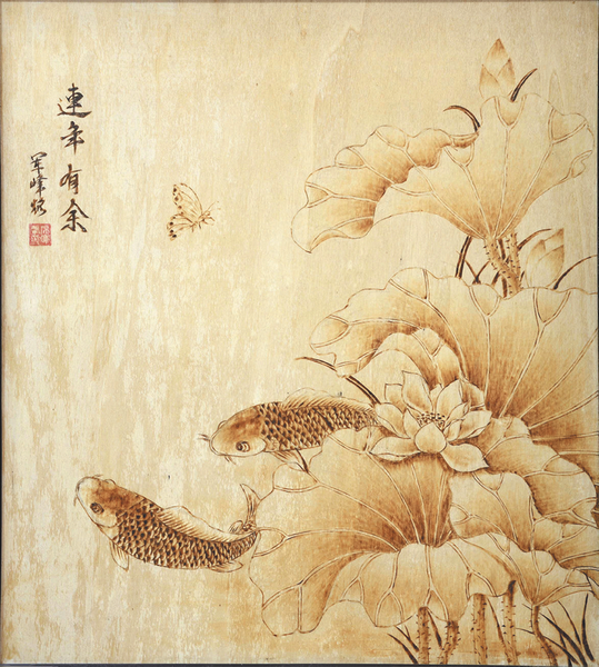 华山烙画作品《连年有余》.png