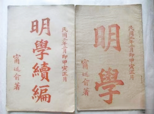 宁述俞所著《明学》《明学续编》书影.png